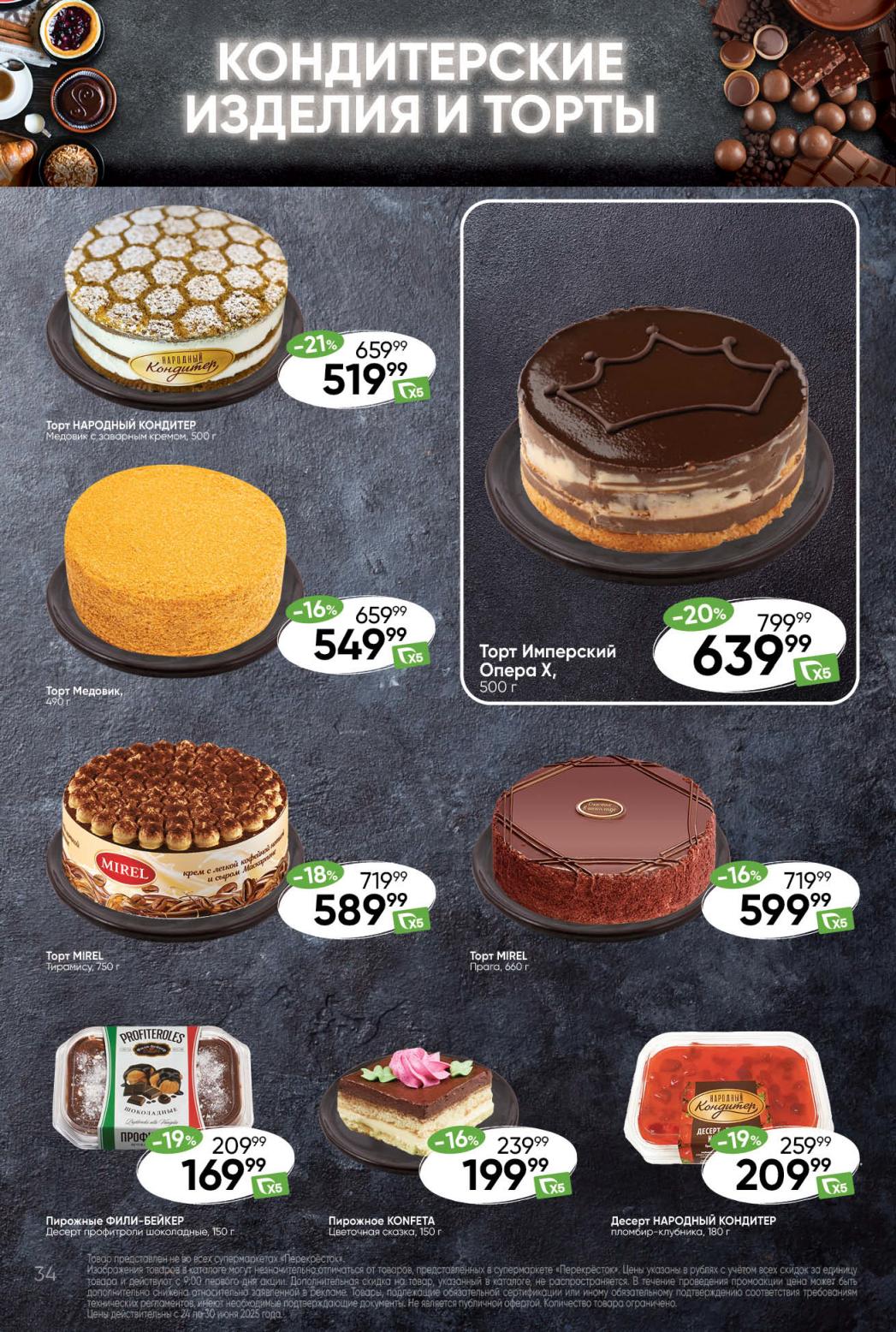 Торты в Перекрёстке от 519₽ | Медовник, Мрага, Тирамису | Скидки 21%